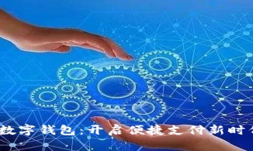 2017年数字钱包:开启便捷支付新时代的钥匙