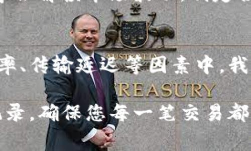 关于“tp钱包兑换后钱变少了”的问题，这可能涉及多个方面的因素，包括交易手续费、兑换汇率、传输延迟等。在此，我将为您详细解释可能存在的原因，并提供一些解决方案和建议。以下是我为您准备的内容。

注意：如果您在使用TP钱包过程中遇到任何金融问题，建议您及时与相关客服和专业金融顾问联系。

1. 交易手续费的影响
在使用TP钱包进行数字资产兑换时，交易手续费是不可避免的。这就好比在传统市场购物时看到的标价与实际支付的金额可能不同，因为还需支付了增值税或其他费用。
例如，如果您想用TP钱包将1000美元兑换成比特币，但平台设定的手续费为2%，那么实际到账的比特币数量将减少。这笔手续费会在交易完成后自动扣除，许多用户在兑换时可能未留意。

2. 实时汇率波动
数字货币市场以其高度波动而闻名，这一点与我们在日常生活中用到的货币兑换市场有些相似。想象一下，一个白天在外出途中看着汇率变化的焦虑感，那么在TP钱包进行大额兑换时，更要时刻关注实时汇率。
例如，您在兑换时可能看到1比特币等于现在的35000美元，但如果在您确认交易后，价格瞬间上升至36000美元，这意味着您在兑换过程中错过了最佳时机。如果未能及时确认或锁定汇率，这都会导致某种程度上的损失。

3. 传输延迟的隐患
与传统银行系统不同，区块链技术的去中心化特性有时会导致交易传输存在延迟。这种延迟可以形象地比喻为繁忙街道上的汽车，虽然出发时的拥堵不明显，但一路行驶后，您可能发现这段路程花费了意想不到的时间。
在TP钱包中进行兑换时，传输延迟可能导致您在套餐中看到的价值与实际到账的金额产生差距，因为在您完成交易的瞬间，市场价格已经发生了变化，通过网络传输的比特币可能在其路途中已然升值或贬值。

4. 其他可能的技术问题
在使用TP钱包的过程中，如果网速不佳、应用程序存在bug，或者钱包服务器维护等，这些都可能导致您在兑换过程中遇到意外问题。更严重的情况下，有用户可能遭遇黑客攻击，导致钱包中资产的变动。
如果您发现兑换后钱包内的资产意外减少，首先检查应用程序的更新情况，确保在最新版本上操作；其次，注意访问官方渠道，确认是否有系统性问题或者常见故障的通告。

5. 解决方案与建议
如果您在TP钱包兑换后发现资产减少的情况，可以采取以下几种方法来解决：
ul
    li第一步，仔细检查交易记录，确认是否存在手续费、汇率等因素导致的金额变化。/li
    li其次，建议您记录每一次交易的细节，包括时间、兑换金额、手续费等，方便日后追踪。/li
    li如果问题仍未解决，请联系TP钱包的客服，咨询他们的官方解答和帮助。/li
    li最后，保持警惕，避免在信任度不高的平台进行大额兑换，以免遭受不必要的损失。/li
/ul

6. 积极应对与学习充电
面对数字货币交易的复杂性，不妨将其视为一种学习与提升的机会。参加相关的学习课程，关注行业里的新闻动态，建立风险意识，学会解读市场波动，制定合理的投资策略。这就像是一场不断试错与学习的旅程，在其中积累经验，最终找到适合自己的交易方式。

总结
TP钱包作为一种日益受到欢迎的数字资产管理工具，其兑换过程中的确存在一些需要用户特别注意的地方。从交易手续费、实时汇率、传输延迟等因素中，我们不难发现，保持警惕和学习是非常重要的。理解并掌握这些细节将使用户在这个数字货币的世界里游刃有余，避免不必要的损失。

希望通过这篇详细的解读，能帮助您更好地理解TP钱包在兑换过程中可能遇到的问题，以及应对的策略。保持关注，定期检查交易记录，确保您每一笔交易都能发挥出最大的价值。