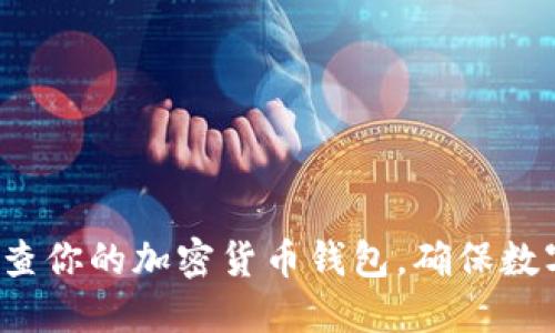 如何全面检查你的加密货币钱包，确保数字资产安全？