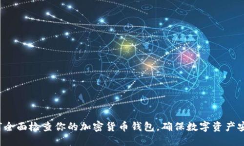 如何全面检查你的加密货币钱包，确保数字资产安全？