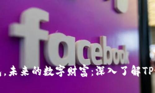 你的钱包，未来的数字财富：深入了解TP协议钱包