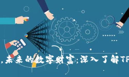 你的钱包，未来的数字财富：深入了解TP协议钱包