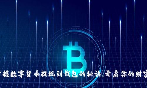 轻松掌握数字货币提现到钱包的秘诀,开启你的财富之旅!