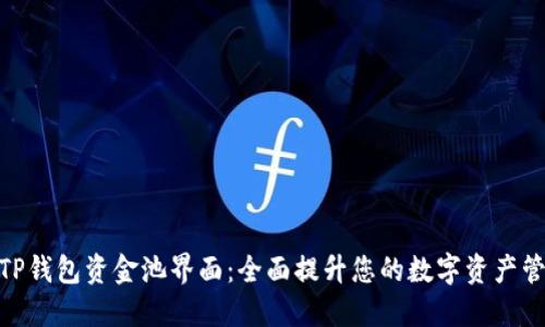 : 探索TP钱包资金池界面：全面提升您的数字资产管理体验