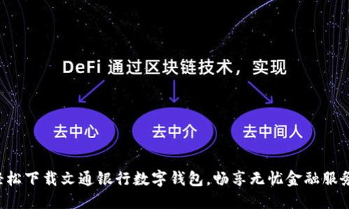 轻松下载文通银行数字钱包,畅享无忧金融服务!
