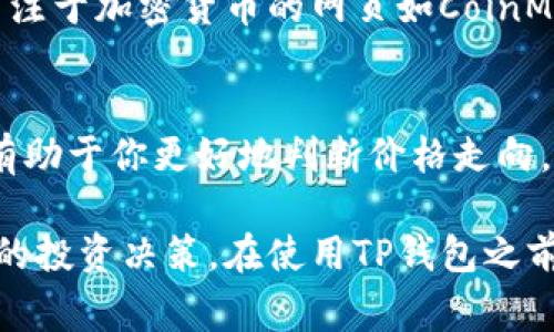 要查看币价走向，你可以通过以下几个步骤在TP钱包中获取相关信息。TP钱包是一款流行的数字货币钱包，常用于存储和管理各种加密货币。请注意下面的详细步骤和方法：

步骤一：打开TP钱包
首先，确保你已经在手机上安装了TP钱包应用。打开应用后，输入你的密码或通过生物识别（如指纹识别或面部识别）进行登录。

步骤二：进入主界面
登录成功后，你将看到钱包的主界面。在这里，你可以看到你的余额和所有持有的数字资产。

步骤三：查找币种
在主界面上，找到你想查看币价的数字货币。通常钱包会列出所有你持有的币种。你可以直接点击某个币种，以查看其详细信息。

步骤四：查看实时价格
点击你选择的币种后，将出现该币种的详细页面。在这里，你可以看到实时价格、24小时涨跌幅、成交额等信息。这些数据通常以清晰的图表和数字形式呈现。

步骤五：技术分析和历史数据
许多加密钱包或交易所会提供技术分析和历史价格图表。如果TP钱包支持此功能，你可以找到相关选项，比如“价格走势图”或“交易历史”部分，查看过去一段时间的币价变化趋势。

步骤六：设置价格提醒
如果你希望在币价达到某个特定值时收到通知，TP钱包可能有设置价格提醒的功能。找到相关选项并根据自己的需求设置提醒，这样你不会错过买入或卖出的最佳时机。

步骤七：外部资源与社区
除了TP钱包本身，你还可以通过多种外部资源来了解币价走势。可以访问一些专注于加密货币的网页如CoinMarketCap、CoinGecko，或者加入相关的社区和论坛，获取实时更新和深入分析。

步骤八：学习分析市场情绪
币价不仅受市场供需关系影响，还与市场情绪密切相关。了解当前的市场情绪，有助于你更好地判断价格走向。可以通过阅读相关新闻、市场行情分析以及社交媒体上的讨论来获取这些信息。

以上就是在TP钱包中查看币价走向的步骤和方法。这些信息能帮助你作出更好的投资决策。在使用TP钱包之前，请确保你了解相关的安全措施，确保你的数字资产的安全。