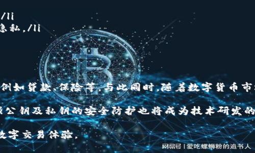 数字钱包的公钥和钱包地址之间有着密切的关系，但这两者并不是完全相同的概念。

公钥与钱包地址的关系
在整个数字货币的生态系统中，公钥通常是由私钥生成的一个加密学技术用的数学量。公钥可以被认为是一把“锁”，任何人都可以用这把锁来给你发送资金。而钱包地址，则是一个经过处理的公钥，通常经过哈希算法转化后形成的一组独特字符，可以看作是一种具体的“地址”，用于接收数字货币。

可以将公钥想象成你银行账户的账号，而钱包地址更像是你用于接受汇款的具体地址。确保你提供给别人的是钱包地址，而不是直接的公钥，因为公钥包含了更多的信息，可能有一定的安全风险。

数字钱包的功能
数字钱包是一种特殊的软件和硬件工具，用于存储、接收和发送数字货币。数字钱包不仅能存储你的公钥和私钥，还能帮助你方便地进行交易。在数字货币的世界中，钱包的种类繁多，包括热钱包（在线钱包）、冷钱包（离线钱包）和硬件钱包等。

热钱包通常方便使用，但相对来说风险较高，因为它们常常处于互联网连接状态，容易受到黑客攻击；而冷钱包则是隐藏在断网的环境中，更加安全，但交易时不够方便。硬件钱包是一种物理设备，保护用户的私钥和公钥信息，提供额外的安全层。

公钥与安全性的微妙平衡
虽然公钥可以安全地共享给任何人，重要的是要保护好私钥。私钥可以被视为通往你数字资产的大门，任何知道你私钥的人都可以完全控制你的数字钱包。因此，妥善管理和存储私钥至关重要。

若将公钥视为高墙上的大门，而私钥则是那扇大门打开的钥匙。虽然任何人都可以看到高墙，但如果没有钥匙，就无法轻易进入。了解这一点至关重要，因为数字货币的投资和交易都伴随着风险，保护个人的信息尤其重要。

如何获取和生成公钥与钱包地址
创建数字钱包时，用户会生成一对密钥：公钥和私钥。多数数字钱包都会自动为用户生成这些密钥，用户只需按照钱包应用的步骤进行操作即可。生成后，公钥会被转化为钱包地址，逐渐形成一个可供交易使用的地址。

在加密货币交易所，用户也可以通过交易所创建钱包来获得公钥和钱包地址。交易平台通常会在你开设账号后自动生成相关密钥，并利用这些信息来管理用户的资产。

正确使用公钥和钱包地址的技巧
当你拥有了钱包地址后，使用它进行交易时，需要注意以下几点：
ul
  listrong检查地址的准确性：/strong在发送资产前，再三确认一遍钱包地址是否准确，以防止因为地址错误导致资产丢失。/li
  listrong钱包地址的隐私性：/strong虽然可以公开分享钱包地址，但不建议频繁使用同一地址，建议定期更换地址以维护隐私。/li
  listrong了解交易费用：/strong在每笔交易中，了解网络的交易费用设置也很重要，类似于传统银行的转账手续费。/li
/ul

未来的数字钱包：趋势与挑战
随着区块链技术的迅速发展，数字钱包的功能不断扩展。未来，数字钱包不仅会用于存储加密资产，还可能加入更多金融服务，例如贷款、保险等。与此同时，随着数字货币市场的不断变化，用户在安全、隐私和合规性等方面也面临新的挑战与考验。

展望未来，数字钱包将更加智能化。例如，基于人工智能的技术可以帮助用户更好地管理资产，提醒用户风险和机会。同时，加强公钥及私钥的安全防护也将成为技术研发的重要方向，确保用户的投资得以有效保护。

总之，理解数字钱包的公钥与钱包地址之间的关系，将帮助每一位数字货币投资者更好地保护自己的资产，实现安全、便捷的数字交易体验。