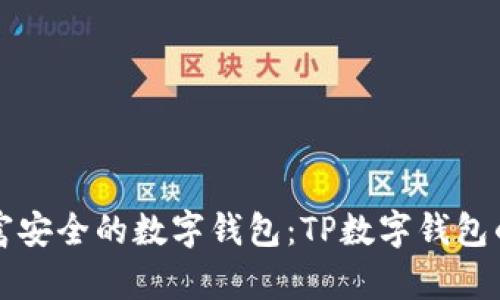 保障您财富安全的数字钱包：TP数字钱包的全面解析