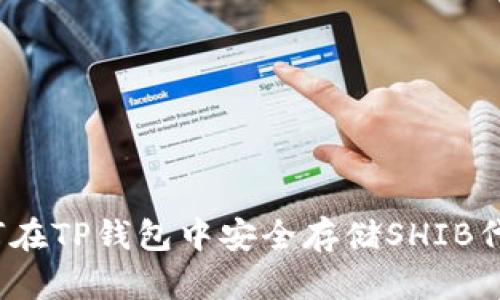 如何在TP钱包中安全存储SHIB代币？