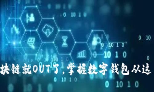不懂区块链就OUT了，掌握数字钱包从这里开始！