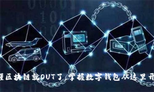 不懂区块链就OUT了，掌握数字钱包从这里开始！