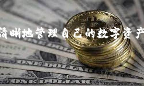 快速掌握你的数字财富：区块链钱包查询工具全解析  
区块链, 钱包查询, 数字资产/guanjianci  

引言：数字时代的财富之门  
在这个信息爆炸的时代，越来越多的人开始关注和投资于数字货币。比特币、以太坊等数字资产如同晨曦中的辉煌明珠，吸引着越来越多的追随者。然而，如何有效管理和安全存储这些资产，就成了每一个投资者必须面对的重要问题。区块链钱包作为连接我们与数字财富的桥梁，其重要性不言而喻。今天，我们就来聊聊区块链钱包查询工具，帮助你快速掌握自己的数字财富。

区块链钱包是什么？  
在探讨钱包查询工具之前，我们有必要先搞清楚区块链钱包的概念。区块链钱包就像一个数字金库，用于存储、接收和发送数字货币。你可以把它想象成一种虚拟的手提包，里面装着你的比特币、以太坊等数字资产。每个钱包都有一个独特的地址，这个地址就像你的邮政编号，确保只有你能访问和管理里面的财富。

钱包查询工具的定义  
钱包查询工具是帮助用户查看和管理自己区块链钱包的一种工具。它们通常提供钱包余额查询、交易历史查询、智能合约信息等功能。想象一下，如果你身处在一个繁忙的市场，通过一款便捷的工具即可清晰了解自己拥有的每一件数字商品，减少信息混乱的困扰，这就是钱包查询工具带给你的便利。

为什么需要钱包查询工具？  
对于数字货币的投资者来说，及时掌握自己的资产状况至关重要。区块链网络的透明性意味着每一笔交易都被记录在链上，但如果没有合适的工具，你可能会在浩瀚的数据汪洋中迷失方向。钱包查询工具的存在，就是为了解决这个问题，让你像阳光照进黑暗之中，清晰看到你的资产动向。

区块链钱包查询工具的种类  
市场上存在多种不同类型的区块链钱包查询工具。让我们来看看其中几种：

h41. 网站类查询工具/h4  
这些工具通常在网页上提供服务，你只需输入钱包地址便能查询到相关信息。例如，Etherscan就是一款非常受欢迎的以太坊区块链浏览器，你可以在上面查看以太坊钱包的余额和交易记录。它的界面友好，让人如同走入一间整洁的展览厅，轻松找到自己关心的数据。

h42. 移动应用程序/h4  
随着手机的普及，许多钱包查询工具也推出了移动版应用程序。通过这些应用，用户可以随时随地查询自己的钱包信息，就像把财富的明亮灯塔一直放在口袋里。比如，Trust Wallet和Coinomi等钱包应用程序，均可以提供实时的余额查询和交易历史记录。

h43. 浏览器插件/h4  
对于那些喜欢在电脑上进行交易的用户，浏览器插件也是一个不错的选择。例如，MetaMask是一个流行的浏览器扩展，它不仅可以用来管理以太坊和ERC20代币，还支持直接进行查询。简单易用，就像在家中设置的一个智能助手，随时为你服务。

如何选择合适的钱包查询工具？  
市场上有如此多的钱包查询工具，如何选择适合自己的呢？以下是几个关键因素：

h41. 安全性/h4  
选择一种钱包查询工具时，安全性是第一位的。一定要确保所用工具的开发者信誉良好，查看用户评论和反馈，确保自己的资产不会面临风险。

h42. 使用体验/h4  
一个友好的用户界面可以大大提升你的使用体验。选择那些易于导航、反应迅速的工具，就像在阳光明媚的日子里，漫步于美丽的花园，心情也会随之愉悦起来。

h43. 功能多样性/h4  
不同的钱包工具提供的功能各异，选择那些能够满足你需求的工具。例如，是否仅需要查看余额，还是需要查询详细的交易历史及分析工具等。

如何使用钱包查询工具？  
使用钱包查询工具通常相当简单，下面是一个通用的操作步骤：

h41. 获取钱包地址/h4  
首先，你需要你的钱包地址。这个地址就像你家的门牌号，确保可以正确找到自己的财富。打开你的数字钱包，复制地址。

h42. 打开查询工具/h4  
无论是网站、移动应用还是浏览器插件，访问相应的钱包查询工具，准备进行信息查询。

h43. 输入钱包地址/h4  
在查询工具中找到输入框，将复制的钱包地址粘贴进去，点击查询按钮就可以了。

h44. 查看结果/h4  
等待短暂的加载时间后，你将看到你的钱包信息，包括余额、交易历史等。这时，你可能会感受到一种成就感，似乎手握着自己的财富钥匙，随时掌握着未来的方向。

结语：掌控你的数字财富  
在这个快速发展的数字金融世界里，掌握工具的使用将是你抢占先机、独占鳌头的重要一步。无论你是新手还是资深投资者，通过了解和使用区块链钱包查询工具，你都能更清晰地管理自己的数字资产，快速、准确地制定投资决策。就像大海航行靠舵手，精准的查询工具将为你指引方向，让你在数字时代乘风破浪。

所以，动手尝试吧！拿起你的手机或电脑，打开你心仪的钱包查询工具，开始掌握属于你自己的数字财富之旅！
