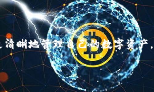 快速掌握你的数字财富：区块链钱包查询工具全解析  
区块链, 钱包查询, 数字资产/guanjianci  

引言：数字时代的财富之门  
在这个信息爆炸的时代，越来越多的人开始关注和投资于数字货币。比特币、以太坊等数字资产如同晨曦中的辉煌明珠，吸引着越来越多的追随者。然而，如何有效管理和安全存储这些资产，就成了每一个投资者必须面对的重要问题。区块链钱包作为连接我们与数字财富的桥梁，其重要性不言而喻。今天，我们就来聊聊区块链钱包查询工具，帮助你快速掌握自己的数字财富。

区块链钱包是什么？  
在探讨钱包查询工具之前，我们有必要先搞清楚区块链钱包的概念。区块链钱包就像一个数字金库，用于存储、接收和发送数字货币。你可以把它想象成一种虚拟的手提包，里面装着你的比特币、以太坊等数字资产。每个钱包都有一个独特的地址，这个地址就像你的邮政编号，确保只有你能访问和管理里面的财富。

钱包查询工具的定义  
钱包查询工具是帮助用户查看和管理自己区块链钱包的一种工具。它们通常提供钱包余额查询、交易历史查询、智能合约信息等功能。想象一下，如果你身处在一个繁忙的市场，通过一款便捷的工具即可清晰了解自己拥有的每一件数字商品，减少信息混乱的困扰，这就是钱包查询工具带给你的便利。

为什么需要钱包查询工具？  
对于数字货币的投资者来说，及时掌握自己的资产状况至关重要。区块链网络的透明性意味着每一笔交易都被记录在链上，但如果没有合适的工具，你可能会在浩瀚的数据汪洋中迷失方向。钱包查询工具的存在，就是为了解决这个问题，让你像阳光照进黑暗之中，清晰看到你的资产动向。

区块链钱包查询工具的种类  
市场上存在多种不同类型的区块链钱包查询工具。让我们来看看其中几种：

h41. 网站类查询工具/h4  
这些工具通常在网页上提供服务，你只需输入钱包地址便能查询到相关信息。例如，Etherscan就是一款非常受欢迎的以太坊区块链浏览器，你可以在上面查看以太坊钱包的余额和交易记录。它的界面友好，让人如同走入一间整洁的展览厅，轻松找到自己关心的数据。

h42. 移动应用程序/h4  
随着手机的普及，许多钱包查询工具也推出了移动版应用程序。通过这些应用，用户可以随时随地查询自己的钱包信息，就像把财富的明亮灯塔一直放在口袋里。比如，Trust Wallet和Coinomi等钱包应用程序，均可以提供实时的余额查询和交易历史记录。

h43. 浏览器插件/h4  
对于那些喜欢在电脑上进行交易的用户，浏览器插件也是一个不错的选择。例如，MetaMask是一个流行的浏览器扩展，它不仅可以用来管理以太坊和ERC20代币，还支持直接进行查询。简单易用，就像在家中设置的一个智能助手，随时为你服务。

如何选择合适的钱包查询工具？  
市场上有如此多的钱包查询工具，如何选择适合自己的呢？以下是几个关键因素：

h41. 安全性/h4  
选择一种钱包查询工具时，安全性是第一位的。一定要确保所用工具的开发者信誉良好，查看用户评论和反馈，确保自己的资产不会面临风险。

h42. 使用体验/h4  
一个友好的用户界面可以大大提升你的使用体验。选择那些易于导航、反应迅速的工具，就像在阳光明媚的日子里，漫步于美丽的花园，心情也会随之愉悦起来。

h43. 功能多样性/h4  
不同的钱包工具提供的功能各异，选择那些能够满足你需求的工具。例如，是否仅需要查看余额，还是需要查询详细的交易历史及分析工具等。

如何使用钱包查询工具？  
使用钱包查询工具通常相当简单，下面是一个通用的操作步骤：

h41. 获取钱包地址/h4  
首先，你需要你的钱包地址。这个地址就像你家的门牌号，确保可以正确找到自己的财富。打开你的数字钱包，复制地址。

h42. 打开查询工具/h4  
无论是网站、移动应用还是浏览器插件，访问相应的钱包查询工具，准备进行信息查询。

h43. 输入钱包地址/h4  
在查询工具中找到输入框，将复制的钱包地址粘贴进去，点击查询按钮就可以了。

h44. 查看结果/h4  
等待短暂的加载时间后，你将看到你的钱包信息，包括余额、交易历史等。这时，你可能会感受到一种成就感，似乎手握着自己的财富钥匙，随时掌握着未来的方向。

结语：掌控你的数字财富  
在这个快速发展的数字金融世界里，掌握工具的使用将是你抢占先机、独占鳌头的重要一步。无论你是新手还是资深投资者，通过了解和使用区块链钱包查询工具，你都能更清晰地管理自己的数字资产，快速、准确地制定投资决策。就像大海航行靠舵手，精准的查询工具将为你指引方向，让你在数字时代乘风破浪。

所以，动手尝试吧！拿起你的手机或电脑，打开你心仪的钱包查询工具，开始掌握属于你自己的数字财富之旅！