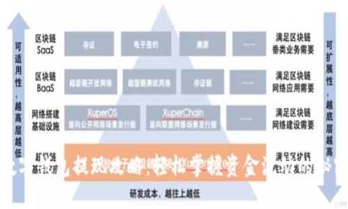 数字钱包提现攻略：轻松掌握资金流动的秘密