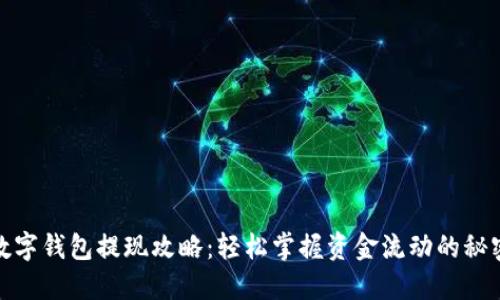 数字钱包提现攻略：轻松掌握资金流动的秘密