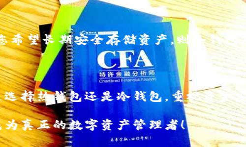 加密钱包的原理图示例

加密钱包是用于存储和管理加密货币的重要工具，了解其原理和工作机制对于每一个希望涉足数字资产的人来说都是至关重要的。以下是加密钱包的工作原理图示例，其中包括多种类型的钱包及其内部结构。

1. 加密钱包的基本构成

加密钱包一般分为两大类：热钱包和冷钱包。热钱包是指常连接互联网的钱包，如手机App或桌面软件，而冷钱包则是指离线存储的硬件钱包或纸钱包。

热钱包

热钱包的结构相对简单，通常由以下几个部分组成：

ul
    listrong用户界面/strong：用户通过这部分输入和接收加密货币的指令。/li
    listrong密钥管理/strong：热钱包会产生自己的公钥和私钥，用于加密和解密交易信息。/li
    listrong网络模块/strong：热钱包通过互联网连接到区块链网络，检查余额，发起交易。/li
/ul

冷钱包

冷钱包相对更为复杂，因为它通常采用加密保护技术来确保用户资产安全。其主要结构包括：

ul
    listrong物理介质/strong：如硬件设备、USB闪存驱动或者纸质钱包。/li
    listrong加密算法/strong：用于保证存储的私钥不易被破解，如AES算法。/li
    listrong隔离特性/strong：冷钱包通常与互联网断开，确保其不受到在线攻击。/li
/ul

2. 加密过程中使用的密钥

密钥在加密钱包的工作中至关重要。每一个用户都有一对密钥：公钥和私钥。

ul
    listrong公钥/strong：类似于银行账户的账号，任何人都可以利用它向您发送加密货币。/li
    listrong私钥/strong：是您加密货币的钥匙，绝对不能泄露给任何人。拥有私钥即拥有对该资产的完全控制权。/li
/ul

3. 交易过程示例

在进行一笔加密货币交易时，流程通常如下：

ol
    li用户在热钱包中输入接收者的公钥和交易金额。/li
    li钱包生成交易的数字签名，通过私钥进行加密，确保交易的安全性。/li
    li交易信息被发送到区块链网络，由网络中的节点验证。/li
    li经过验证后，交易被记录在区块链上，资产转移完成。/li
/ol

4. 加密钱包的安全性

加密钱包的安全性确保了用户资产的安全，以下是一些常见的安全措施：

ul
    listrong多重签名/strong：需要多个私钥才能对账户进行操作，提高安全性。/li
    listrong备份和恢复/strong：用户可定期备份钱包数据，一旦丢失可以恢复。/li
    listrong定期更新/strong：保留钱包软件的最新版本，以防止漏洞。/li
/ul

5. 选择合适的钱包

根据使用需求选择合适的钱包极为重要。如果您频繁交易，可以考虑使用热钱包；如果您希望长期安全存储资产，则冷钱包是更好的选择。

6. 总结

了解加密钱包的原理及构建，可以帮助用户更好地保护和管理他们的数字资产。无论是选择热钱包还是冷钱包，重视资金安全，以及对密钥的妥善保管，都是每一个加密货币持有者不可或缺的责任。 

在加密货币的浪潮中，希望每位进入这个领域的新手都能通过掌握钱包的基础知识，成为真正的数字资产管理者！