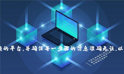 提取TP钱包中的U并将其变现到交易所的过程并不复杂，但需要注意几个关键步骤。以下是详细的指南，帮助你把TP钱包中的U提取到交易所进行变现。

第一步：选择合适的交易所
在开始之前，首先要选择一个支持U的交易所。市场上有很多交易所，如币安(Binance)、火币(Huobi)、OKEx等。这些平台通常支持多种数字货币的交易，并且有较高的流动性。

第二步：注册并完成KYC认证
在所选的交易所注册账户并完成KYC（用户身份认证）验证。这个过程有时需要提供个人信息和身份证明文件，以确保账户的安全性。同时，确保选择的平台具有良好的声誉和安全记录，以保护你的资产。

第三步：获取交易所的USDT接收地址
在交易所的个人账户中找到获取USDT的方法，这通常在“钱包”或者“资产管理”标签下。你需要选择USDT，然后复制交易所提供的USDT接收地址，这将是你将TP钱包中的U发送到交易所的位置。

第四步：打开TP钱包并准备发送U
登录你的TP钱包，找到你的U资产。在TP钱包中，选择“发送”选项，并粘贴之前复制的交易所USDT接收地址。确保地址准确无误，以避免资金损失。

第五步：确认交易信息
在发送U之前，检查交易信息是否正确，包括接收地址、数量及可能的交易手续费。建议选择合适的手续费，以确保交易快速确认。如果一切无误，点击确认进行转账。

第六步：等待交易确认
转账后，可以在TP钱包中查看交易状态。通常，区块链网络会进行确认，你可以在区块浏览器上跟踪交易状态。完成确认后，U将会出现在你的交易所账户中。

第七步：在交易所上进行交易变现
一旦USDT到账，你就可以在交易所进行兑换操作了。根据当前市场行情，你可以选择将USDT兑换为法币（如人民币、美元等），或者转换为其他数字货币。确认交易数量后，根据平台指示完成交易。

第八步：提取资金到银行卡
成功兑换后，如果你选择了法币，可以提现至绑定的银行卡。通常需要进入“提现”页面，选择提现金额，并选择提款方式（如银行转账）。按照要求输入相关信息，确认后就可以提交提现申请。

注意事项
在这个过程中，有几个重要的注意事项：
ul
    li确保你理解交易所的手续费结构，避免不必要的损失。/li
    li在操作前，备份好你的钱包和私钥，确保你的资产安全。/li
    li关注市场波动，选择合适的时机进行交易，以最大化你的收益。/li
/ul

总结
将TP钱包中的U提取到交易所并变现的过程相对简单，但需要小心谨慎。切记进行充分的前期准备，选择值得信赖的平台，并确保每一步骤的信息准确无误，以保障你的资金安全。通过以上步骤，你可以顺利地将数字资产转化为实际收益，享受数字货币带来的便利和机遇。

以上就是将TP钱包中的U提到交易所进行变现的完整过程。希望这能帮助你顺利完成资产的转换。