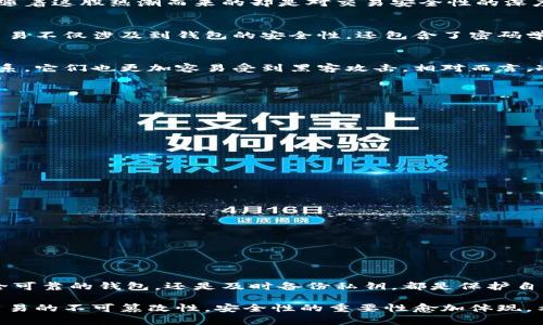区块链钱包交易安全性：你的资产保护指南
区块链钱包, 交易安全, 资产保护/guanjianci

引言：数字财富的新时代
在这个以数字货币为核心的金融时代，区块链钱包已成为每位投资者手中不可或缺的工具。随着加密货币市场的迅猛崛起，区块链钱包的使用者也在不断增加。然而，伴随着这股热潮而来的却是对交易安全性的深度担忧。在一片繁荣的表象之下，潜藏着各种风险和挑战。本文将深入探讨区块链钱包交易的安全性，帮助你更好地保护自己的资产。

区块链钱包的基本概念
区块链钱包，简单来说，就是一个存储和管理数字货币的工具。你可以将其想象成一座数字保险箱，里面安全地存放着你辛苦得来的比特币、以太坊等加密资产。每一笔交易不仅涉及到钱包的安全性，还包含了密码学的复杂机制，确保每一次资产的转移都得到高度的保护。在了解交易的安全性之前，我们首先需要认识区块链钱包的类型和运作原理。

钱包类型：热钱包与冷钱包
区块链钱包主要分为热钱包和冷钱包两大类。热钱包就像是你日常使用的电子钱包，便于使用和转账，通常连接互联网，方便进行快速交易。但正因为与互联网的紧密联系，它们也更加容易受到黑客攻击。相对而言，冷钱包则更加安全，它们将你的资产存储在不接入互联网的设备上，类似于将你的黄金保存在银行保险箱中。因此，冷钱包是相对较为安全的选择。

交易安全性：潜在风险与挑战
尽管存在多种类型的钱包，但在进行交易时，安全性依然是用户关注的重中之重。许多投资者在交易过程中可能面临以下风险：
ul
listrong黑客攻击：/strong由于热钱包常常与网络连接，黑客能够通过各种手段进行攻击，窃取用户的私钥或者直接转移资产。/li
listrong钓鱼攻击：/strong不法分子可能冒充交易平台或钱包应用，诱骗用户输入私人信息，导致资产被盗。/li
listrong私钥丢失：/strong此外，用户自己保管好的私钥一旦丢失，即便是最安全的钱包类型也将失去作用，用户将无法找回自己原本拥有的加密资产。/li
/ul

保护数字资产：实用技巧
那么，如何有效地保护你的数字财富呢？以下是一些实用的建议：
ul
listrong选择信誉良好的钱包：/strong在选择钱包时，一定要选择那些在业内享有良好声誉和较高安全评级的钱包应用。/li
listrong启用双重认证：/strong即使在交易金额不大时，也应启用双重认证来提高账户安全性，防止他人非法登录。/li
listrong保持软件更新：/strong及时更新钱包软件，以确保补丁是最新的，避免已知漏洞被黑客利用。/li
listrong备份私钥：/strong将私钥备份在安全的地方，最好使用冷存储方式存储备份，降低丢失的风险。/li
/ul

总结：安全交易，从你我做起
在这个数字货币风起云涌的时代，区块链钱包交易的安全性显得尤为重要。虽然风险不可避免，但我们可以通过合理的措施来降低这些风险带来的损失。无论是选择安全可靠的钱包，还是及时备份私钥，都是保护自己资产安全的重要环节。交易安全，始终是每个投资者的必修课。只有具备了充分的安全意识，并采取有效的保护措施，我们才能在波动的市场中迎接每一次机遇和挑战。

每一次比特币的转账，每一个以太坊的交易，都是一段数字财富旅程的开始。在构建这个旅程时，不仅要关注收益的快感，更要审视随之而来的风险与挑战。由于区块链交易的不可篡改性，安全性的重要性愈加体现。希望以上内容能够帮助你在未来的交易中更加小心谨慎，稳步前行，保护好你的数字资产。