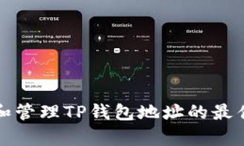 轻松收集和管理TP钱包地址的最佳软件推荐