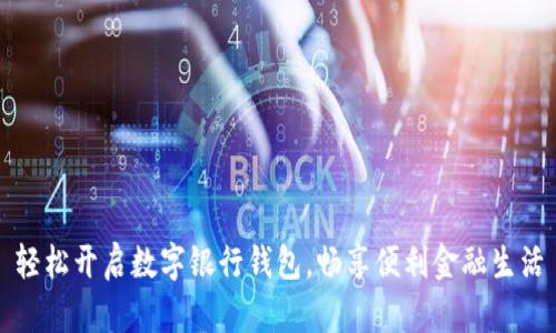 轻松开启数字银行钱包，畅享便利金融生活