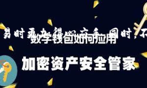 如何查找你的数字钱包编号？

在这个数字化快速发展的时代，数字钱包已经成为我们生活中不可或缺的一部分。无论是用于网上购物、转账，还是持有加密货币，数字钱包都为我们的金融交易带来了极大的便利。然而，很多用户在使用数字钱包时常常会面临一个问题，那就是如何查找自己的数字钱包编号？本文将详细介绍多种查找数字钱包编号的方法，帮助你更快找到所需的信息。

数字钱包编号的重要性

首先，让我们了解一下数字钱包编号的含义和重要性。数字钱包编号就如同你在银行账户的账号，是你在虚拟世界中进行交易的身份标识。不同于传统银行账号，数字钱包编号通常由一串字母和数字组成，具有唯一性，可以确保你的资金安全，并地区分开你的账户与他人的账户。

查看数字钱包内信息

每个数字钱包提供了一些基本信息显示功能，你可以在钱包的应用界面或网页版轻松查看到这些信息。以一些常用的数字钱包为例：

ul
  listrongPayPal：/strong 登录账号后，进入“钱包”选项，通常可以看到自己的账号信息，包括数字钱包编号。/li
  listrongVenmo：/strong 在首页点击“个人资料”图标，进入设置后能找到你的Venmo账号，包括唯一的数字识别码。/li
  listrongMetaMask：/strong 打开MetaMask扩展程序，点击右上角你的账户名称，即可看到你的数字钱包地址（钱包编号）./li
/ul

使用区块链浏览器查询

对于基于区块链的数字钱包（如比特币或以太坊钱包），你还可以通过区块链浏览器来查询钱包编号。这些浏览器允许用户通过输入钱包地址来查看交易记录、余额等信息。以下是一些常用的区块链浏览器：

ul
  listrongBlockchain.com：/strong 输入你的比特币钱包地址，可以查看相关的交易历史。/li
  listrongEtherscan：/strong 针对以太坊用户，可以在此输入你的以太坊钱包地址查询相关信息。/li
/ul

通过手机应用查找

大多数数字钱包都有手机应用，通过手机应用查找钱包编号是非常方便的。通常，你需要打开应用，登录你的账户，然后在主界面查找“我的钱包”或“账户信息”选项。

在交易记录中查找

如果你曾经进行过交易，交易记录中通常会显示你的钱包地址。打开交易历史，不仅可以找到你的钱包编号，还能查看到跟随这笔交易的所有信息，也可以帮助你回顾以往交易。

安全性与隐私

在查找自己的数字钱包编号时，一定要注意安全性与隐私。不论是通过手机应用查询，还是在网络上查找，都要确保处于安全的网络环境中，防止信息被盗用。避免在公共WIFI上进行敏感交易或查询。

如何保护你的数字钱包编号

找到自己的数字钱包编号并不难，但保护它的安全是每个用户都应重视的问题。以下是一些有效的安全措施：

ul
  listrong启用双重身份验证：/strong 在你的钱包设置中开启双重身份验证，为账号增加一层保护。/li
  listrong定期更改密码：/strong 确保使用复杂且独特的密码，并定期更改，降低被攻击的风险。/li
  listrong备份钱包信息：/strong 定期备份你的钱包信息，保存在安全的地方，以防数据丢失。/li
/ul

总结

查找数字钱包编号是一个相对简单的过程，关键在于了解使用的数字钱包及其功能。无论你是通过应用程序、区块链浏览器还是交易记录，找到自己的钱包编号都能让你在进行数字交易时更加得心应手。同时，不要忽视安全措施的重要性，只有保护好自己的数字钱包编号，才能在这个数字金融时代安心畅游。希望本文能为你提供实用的信息，助你更好地使用数字钱包，享受数字化带来的便利。

数字钱包编号,查找方法,数字钱包安全/guanjianci