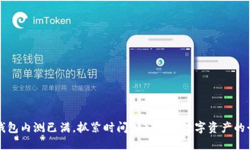 TP钱包内测已满，抓紧时间加入未来数字资产的行列