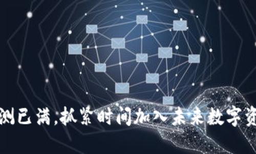 TP钱包内测已满，抓紧时间加入未来数字资产的行列