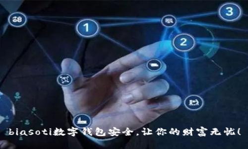 biasoti数字钱包安全,让你的财富无忧!