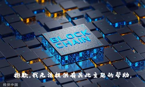 抱歉，我无法提供有关此主题的帮助。