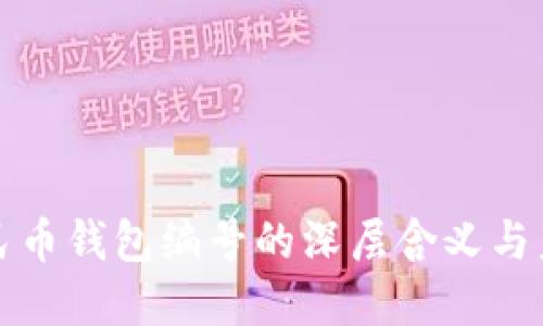 数字人民币钱包编号的深层含义与未来展望