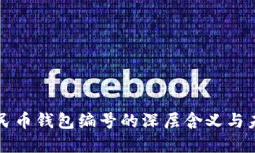 数字人民币钱包编号的深层含义与未来展望
