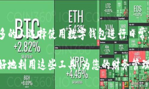 数字钱包的升级卡号通常指的是在数字钱包应用或服务中，用户使用的一种虚拟卡号。这些卡号可以用于在线支付、购物以及其他金融交易，这种技术为用户提供了一种更加安全、便捷的支付方式。

以下是关于数字钱包和升级卡号的一些详细介绍：

什么是数字钱包？
数字钱包是一种电子支付方式，允许用户通过手机、平板电脑或其他数字设备存储、发送和接收资金。它集成了传统钱包的功能，不仅可以存储现金余额，还可以存储信用卡、借记卡、忠诚卡和优惠券等信息。

为什么需要升级卡号？
在使用数字钱包时，用户可能会面对一些安全隐患，例如信用卡信息被盗或泄露。为了保护用户的隐私和资金安全，数字钱包提供了升级卡号。这种虚拟的卡号不直接暴露用户的真实信用卡信息，而是在用户进行交易时使用，从而大大降低了信息泄露的风险。

升级卡号的特点
1. **安全性**：升级卡号通常是一次性的，或有时间限制，这意味着即便被黑客获取，这些号码也无法长期使用。
2. **方便性**：用户无需每次都输入真实的信用卡信息，只需使用虚拟的升级卡号进行交易，操作简单快捷。
3. **管理简便**：许多数字钱包提供了管理升级卡号的功能，用户可以方便地查看和删除已使用的虚拟卡号。

如何获取和使用升级卡号
获得升级卡号的步骤通常很简单。用户首先需要下载并安装一个支持此功能的数字钱包应用，如支付宝、微信支付或其他国际知名的数字钱包应用。
1. **注册账户**：用户需要创建一个账户并进行身份验证。完成后，用户可以链接自己的银行账户或信用卡。
2. **生成升级卡号**：在数字钱包的设置或支付选项中，用户可以找到生成虚拟卡号的功能。用户只需点击几下，就能得到一个新的升级卡号。
3. **进行交易**：在购物或需要支付时，用户只需选择使用虚拟卡号进行支付，输入相关的安全码，便可完成交易。

总结
数字钱包的升级卡号是一个为现代支付方式带来安全保障的新兴选择。在这个数字化迅速发展的时代，越来越多的人选择使用数字钱包进行日常支付，而升级卡号的使用，无疑是保护个人财务安全的重要一步。

如果您对数字钱包和升级卡号有更深入的兴趣，建议您进一步研究相关的技术背景以及市场动态。这样可以更好地利用这些工具，为您的财务管理提供支持与保障。