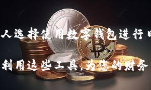 数字钱包的升级卡号通常指的是在数字钱包应用或服务中，用户使用的一种虚拟卡号。这些卡号可以用于在线支付、购物以及其他金融交易，这种技术为用户提供了一种更加安全、便捷的支付方式。

以下是关于数字钱包和升级卡号的一些详细介绍：

什么是数字钱包？
数字钱包是一种电子支付方式，允许用户通过手机、平板电脑或其他数字设备存储、发送和接收资金。它集成了传统钱包的功能，不仅可以存储现金余额，还可以存储信用卡、借记卡、忠诚卡和优惠券等信息。

为什么需要升级卡号？
在使用数字钱包时，用户可能会面对一些安全隐患，例如信用卡信息被盗或泄露。为了保护用户的隐私和资金安全，数字钱包提供了升级卡号。这种虚拟的卡号不直接暴露用户的真实信用卡信息，而是在用户进行交易时使用，从而大大降低了信息泄露的风险。

升级卡号的特点
1. **安全性**：升级卡号通常是一次性的，或有时间限制，这意味着即便被黑客获取，这些号码也无法长期使用。
2. **方便性**：用户无需每次都输入真实的信用卡信息，只需使用虚拟的升级卡号进行交易，操作简单快捷。
3. **管理简便**：许多数字钱包提供了管理升级卡号的功能，用户可以方便地查看和删除已使用的虚拟卡号。

如何获取和使用升级卡号
获得升级卡号的步骤通常很简单。用户首先需要下载并安装一个支持此功能的数字钱包应用，如支付宝、微信支付或其他国际知名的数字钱包应用。
1. **注册账户**：用户需要创建一个账户并进行身份验证。完成后，用户可以链接自己的银行账户或信用卡。
2. **生成升级卡号**：在数字钱包的设置或支付选项中，用户可以找到生成虚拟卡号的功能。用户只需点击几下，就能得到一个新的升级卡号。
3. **进行交易**：在购物或需要支付时，用户只需选择使用虚拟卡号进行支付，输入相关的安全码，便可完成交易。

总结
数字钱包的升级卡号是一个为现代支付方式带来安全保障的新兴选择。在这个数字化迅速发展的时代，越来越多的人选择使用数字钱包进行日常支付，而升级卡号的使用，无疑是保护个人财务安全的重要一步。

如果您对数字钱包和升级卡号有更深入的兴趣，建议您进一步研究相关的技术背景以及市场动态。这样可以更好地利用这些工具，为您的财务管理提供支持与保障。
