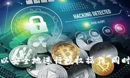 授权别人使用你的TP钱包（TokenPocket钱包）通常涉及到将特定权限授予他人以管理你的资产或交易。这可能在某些情况下是必要的，比如共同管理资产或信任某个服务。然而，这种做法也潜藏风险，因此在授权之前，确保你信任对方并了解授权的后果。

下面是一个简要的步骤介绍：

### 如何授权别人使用你的TP钱包

#### 步骤一：打开你的TP钱包
首先，确保你在手机上下载并安装了最新版本的TokenPocket钱包。打开应用程序，输入你的密码或指纹进行身份验证。

#### 步骤二：选择你想要授权的资产
在TP钱包主页上，你会看到你所有的数字资产。选择你希望授权的特定数字资产，比如某种代币。这通常涉及到切换到“资产”选项卡，找到并点击相关代币。

#### 步骤三：发起授权操作
点击你选择的代币后，寻找“授权”或“管理权限”等相关选项。这通常会在代币的详细信息页面上。根据提示输入你想要授权的数量，确认授权的金额。

#### 步骤四：输入对方的地址
在授权过程中，你需要输入你希望授权的人或服务的地址。这一步骤非常重要，确保输入的是正确的地址。如果地址错误，可能会导致你的资产不可逆转地转移。

#### 步骤五：确认操作
在输入完必要的信息后，应用会提示你确认所做的操作。请仔细检查所有信息是否正确，包括授权的金额和接收方的地址，然后进行确认。如果需要，输入你的交易密码进行确认。

#### 步骤六：查看授权状态
完成授权后，你可以在资产管理页面查看授权状态。确保授权已成功，并定期检查你的钱包，以确保没有异常活动。

### 注意事项

#### 信任对方
在授权进行交易之前，确保你对对方有足够的信任。错误的授权可能导致资金损失，因此请谨慎行事。

#### 限制授权范围
如果可能的话，限制授权的金额和权限。避免完全控制权的授权，以减少风险。

#### 定期审核
定期检查你已授权的地址和权限状况，撤销不再信任的授权。

#### 备份你的钱包
确保你在进行任何授权之前已经备份你的钱包。万一出现问题，你可以通过恢复助记词找回资产。

### 总结

授权别人使用你的TP钱包是一个需要谨慎对待的操作。确保你信任对方，并清楚授权的后果。按照上述步骤，你可以安全地进行授权操作，同时也要保持对自己资产的高度警惕。 