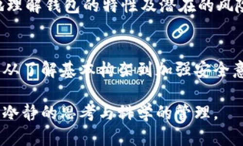 如何确保TP钱包的安全性？揭开数字资产保护的秘密！

TP钱包, 安全性, 数字资产/guanjianci

引言：数字资产的护航者
在如今的数字世界里，TP钱包如同晨雾中的老桥，包括了通往数字资产管理的重要通道。许多人正是通过这一桥梁，开始了他们的加密货币投资之旅。然而，钱包的安全性常常成为投资者心中的一颗不安的石子。我们都渴望了解，如何确保我们的资产在这个虚拟的海洋中不被风浪吞噬。

第一步：了解TP钱包的基本架构
TP钱包是一款支持多种数字资产的钱包应用，它的很多功能为用户提供了方便的同时，也带来了安全性考虑。TP钱包的结构包括公钥和私钥的管理，类似于一把锁和一把钥匙。公钥就像是锁，而私钥则是打开这个锁的唯一钥匙。只有持有私钥的人，才能对钱包里的资产进行管理和操作。

第二步：常见的安全隐患
在使用TP钱包的过程中，各种潜在的安全隐患如阴影般笼罩着用户。比如，网络钓鱼攻击、恶意软件的侵袭以及不良APP的伪装，都是用户需要警惕的敌人。网络上可能会出现伪造的TP钱包链接，误导用户输入私钥，导致资产被盗。

第三步：选择安全的网络环境
使用TP钱包时，选择一个安全的网络环境尤为重要。公共Wi-Fi就像是一个藏着不明身份的陌生人，随时可能窃取你的信息。在使用TP钱包的过程中，建议选择个人专用的、密码保护的Wi-Fi，确保信息在安全的环境中进行传输。

第四步：设置强密码与双重认证
强密码是安全的第一道防线，设置一个复杂的密码，如同为钱包加上了坚固的铁门。此外，TP钱包提供双重认证功能，它就像是一个额外的守门员，为你的资产保驾护航。启用双重认证后，即使有人得到了你的账号密码，也无法轻易进入你的钱包。

第五步：保持软件及时更新
确保你的TP钱包应用是最新版本的，这相当于给你的桥梁加固，以应对不断变化的安全威胁。软件开发者会定期修复漏洞，推出更新，而这些更新就像是在保护膜下的安全神盾，捍卫着你的数字资产。

第六步：定期备份私钥和助记词
私钥与助记词是你“黄金”资产的护航者，定期备份，像是在暗夜中点亮一盏明灯。备份时要将其存储在安全的地方，比如加密的文件中或是离线设备上，绝不可将其泄露给他人。这样，即便你的手机丢失，你依然能够凭借备份重新获取你的资产。

第七步：加强防范意识
提高自身的防范意识如同时刻保持一份警觉，不轻信来路不明的链接或软件。网络如同一片深不见底的海洋，你需要时刻保持警觉，才能在波涛汹涌之中寻找安全的港湾。多参加一些网络安全知识的学习和交流，能够让你在危机来临时，做到沉着冷静。

第八步：积极咨询专业人士
在面对复杂的数字资产管理时，咨询专业人士的建议是一项明智之举。他们如同那些在迷雾中为你指引方向的明灯，能够帮助你更好地理解钱包的特性及潜在的风险。无论是电话咨询还是面对面的交流，都能让你更全面地掌握钱包的安全使用技巧。

结语：迈向安全的未来
数字资产如同一座瑰宝，而TP钱包则是你通往瑰宝的钥匙。确保钱包的安全，不仅能够保护你的财富，更是你走向投资成功的重要一步。从了解基本构架到加强安全意识，每一个环节都是在为你和你的资产筑起坚固的护城河。在这个充满未知和挑战的数字时代，让我们共同迈向一个更加安全的未来。

无论你是新手还是老手，理解和掌握TP钱包的安全规则，始终是保护你的数字资产，避免损失和风险的关键步骤。记住，安全的投资始于冷静的思考与科学的管理。