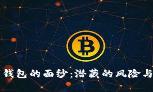 揭开数字钱包的面纱:潜藏的风险与防范对策