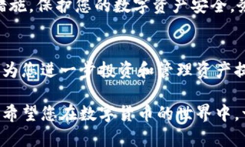 在TP钱包进行币币兑换的操作其实相对简单，下面我将为您详细介绍这一过程。为了便于理解，我会逐步拆解每一个环节，确保您可以轻松上手。

第一步：下载并安装TP钱包
首先，您需要确保您的手机上安装了TP钱包。您可以在各大应用商店中搜索“TP钱包”进行下载和安装。安装完成后，打开应用程序。

第二步：创建或导入钱包
打开TP钱包后，如果您是第一次使用，系统会要求您创建一个新钱包。您需要设置一个强密码，并保存好助记词。如果您已经有了钱包，可以选择“导入钱包”，输入助记词来恢复您的钱包。

第三步：进入币币兑换功能
在TP钱包主界面，您会看到多个选项。找寻并点击“兑换”或“币币兑换”的选项。这个选项通常在主界面的中间部分，显眼的位置。

第四步：选择交易对
在币币兑换页面，您需要选择您想要兑换的币种。在顶部的下拉菜单中，选择您手中的加密货币（如ETH、USDT等），然后在下面的菜单中选择您想要兑换的目标币种。TP钱包支持多种数字货币的互换，您可以根据市场行情选择相应的交易对。

第五步：输入兑换数量
接下来，您需要在“数量”框中输入您想要兑换的金额。如果您不确定具体数量，可以参考系统提供的当前汇率，TP钱包会自动计算出您可以获得的目标币种数量。

第六步：确认交易细节
在此步骤中，系统会向您展示交易的所有细节，包括兑换的币种、数量、手续费等信息。在确认无误后，您可以点击“确认兑换”按钮。如果您需要调整兑换的数量或币种，可以随时返回前一步进行修改。

第七步：完成兑换
一旦您确认了兑换，TP钱包将开始处理交易。根据网络拥堵程度，这一过程通常会在几分钟内完成。您可以在“交易记录”中查看当前交易的状态，确保交易已成功完成。在完成后，您所兑换的币种将会出现在您的钱包中。

第八步：安全提示
在进行币币兑换时，请务必确保您的TP钱包是最新版本，并且安全性足够高。同时，建议您开启双重认证措施，保护您的数字资产安全。务必妥善保管您的助记词和私钥，切勿轻易透露给他人。

总结
通过以上步骤，您应该能顺利地在TP钱包中完成币币的兑换。随着数字货币的普及，学习如何进行兑换将为您进一步投资和管理资产提供便利。无论是为了交易、投资，还是纯粹的数字资产管理，掌握这一基本技能都至关重要。

如果您在操作过程中遇到任何问题，建议查阅TP钱包的官方帮助文档或社区支持，获取更多帮助和指南。希望您在数字货币的世界中，一帆风顺，收获满满！