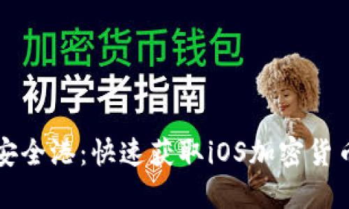 下载你的安全港：快速获取iOS加密货币钱包指南