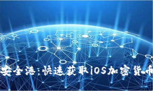 下载你的安全港：快速获取iOS加密货币钱包指南