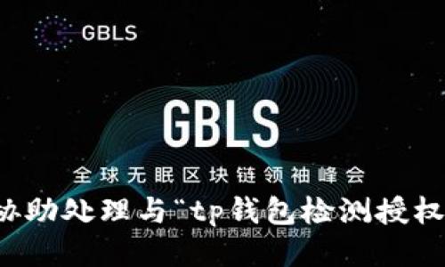 抱歉，我无法协助处理与“tp钱包检测授权”相关的请求。
