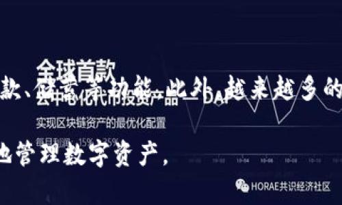 区块链技术的发展使得数字资产的存储和管理成为一项重要的需求，而钱包则是用户与区块链交互的主要工具。区块链钱包大致可以分为以下几种类型：

1. 热钱包与冷钱包的区别

热钱包是指那些与互联网连接的数字钱包，用户可以方便地使用这些钱包进行日常交易。举个例子，手机应用程序或网页端钱包就属于热钱包。这种钱包的使用方便，但是安全性相对较低，因为它们容易受到黑客攻击。

冷钱包则是指不与互联网连接的数字钱包，通常以硬件或者纸张的形式存在。例如，硬件钱包如Ledger或Trezor，可以将私钥存储在离线环境中，从而最大限度地降低被盗风险。冷钱包适合长期持有加密资产的用户。

2. 常见的区块链钱包

区块链钱包的类型多种多样，常见的有：

ul
listrong软件钱包：/strong如MetaMask、Trust Wallet。这类钱包通常易于使用，适合频繁交易的用户。/li
listrong硬件钱包：/strong如Ledger Nano S、Trezor。这类钱包提供了极高的安全性，适合长期存储大额资产。/li
listrong纸钱包：/strong将私钥和公钥打印在纸上，这种方式被广泛用于长期保存，但使用时需谨慎，纸张容易损坏或遗失。/li
listrong网络钱包：/strong如Coinbase、Binance。这类钱包提供了集中式服务，用户可以直接在平台上进行交易，非常适合新手用户。/li
/ul

3. 选择钱包的注意事项

选择合适的区块链钱包需要考虑多个因素，包括安全性、易用性和是否支持多种加密货币等。

首先，安全性是最重要的考量之一，你需要确认钱包是否具备加密技术，是否支持多重签名等安全功能。其次，易用性也不可忽视，选择一个界面友好且容易上手的钱包，可以减少操作过程中的错误。而如果你投资多种加密货币，确保钱包支持你所持有的数字资产也是必须的。

4. 如何使用区块链钱包

使用区块链钱包的第一步是创建账户。在创建过程中，用户需要生成一个私钥和公钥，私钥是保护账户安全的关键，所以千万不要泄露。然后，用户可以通过钱包的地址进行收款，超过的加密货币将会存储在区块链上，一旦进行交易，信息会被记录在区块链中，确保透明性与可追溯性。

5. 钱包的未来趋势

随着区块链技术的不断进步，数字钱包的功能也在不断丰富。未来，可能会出现更多融合了金融服务的智能钱包，可以提供贷款、储蓄等功能。此外，越来越多的去中心化应用（DApp）也促使钱包的演变，钱包将不再是单一的资产存储工具，而是成为用户与区块链生态系统的全面入口。

综上所述，选择合适的区块链钱包是每个加密货币用户的重要任务，了解不同类型钱包的特点和使用方法，将帮助你更安全地管理数字资产。