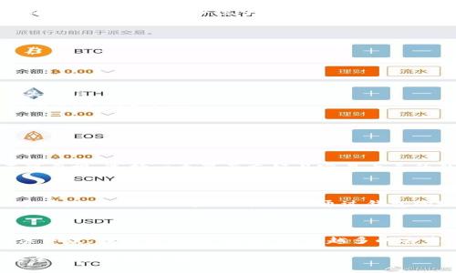 区块链技术的发展使得数字资产的存储和管理成为一项重要的需求，而钱包则是用户与区块链交互的主要工具。区块链钱包大致可以分为以下几种类型：

1. 热钱包与冷钱包的区别

热钱包是指那些与互联网连接的数字钱包，用户可以方便地使用这些钱包进行日常交易。举个例子，手机应用程序或网页端钱包就属于热钱包。这种钱包的使用方便，但是安全性相对较低，因为它们容易受到黑客攻击。

冷钱包则是指不与互联网连接的数字钱包，通常以硬件或者纸张的形式存在。例如，硬件钱包如Ledger或Trezor，可以将私钥存储在离线环境中，从而最大限度地降低被盗风险。冷钱包适合长期持有加密资产的用户。

2. 常见的区块链钱包

区块链钱包的类型多种多样，常见的有：

ul
listrong软件钱包：/strong如MetaMask、Trust Wallet。这类钱包通常易于使用，适合频繁交易的用户。/li
listrong硬件钱包：/strong如Ledger Nano S、Trezor。这类钱包提供了极高的安全性，适合长期存储大额资产。/li
listrong纸钱包：/strong将私钥和公钥打印在纸上，这种方式被广泛用于长期保存，但使用时需谨慎，纸张容易损坏或遗失。/li
listrong网络钱包：/strong如Coinbase、Binance。这类钱包提供了集中式服务，用户可以直接在平台上进行交易，非常适合新手用户。/li
/ul

3. 选择钱包的注意事项

选择合适的区块链钱包需要考虑多个因素，包括安全性、易用性和是否支持多种加密货币等。

首先，安全性是最重要的考量之一，你需要确认钱包是否具备加密技术，是否支持多重签名等安全功能。其次，易用性也不可忽视，选择一个界面友好且容易上手的钱包，可以减少操作过程中的错误。而如果你投资多种加密货币，确保钱包支持你所持有的数字资产也是必须的。

4. 如何使用区块链钱包

使用区块链钱包的第一步是创建账户。在创建过程中，用户需要生成一个私钥和公钥，私钥是保护账户安全的关键，所以千万不要泄露。然后，用户可以通过钱包的地址进行收款，超过的加密货币将会存储在区块链上，一旦进行交易，信息会被记录在区块链中，确保透明性与可追溯性。

5. 钱包的未来趋势

随着区块链技术的不断进步，数字钱包的功能也在不断丰富。未来，可能会出现更多融合了金融服务的智能钱包，可以提供贷款、储蓄等功能。此外，越来越多的去中心化应用（DApp）也促使钱包的演变，钱包将不再是单一的资产存储工具，而是成为用户与区块链生态系统的全面入口。

综上所述，选择合适的区块链钱包是每个加密货币用户的重要任务，了解不同类型钱包的特点和使用方法，将帮助你更安全地管理数字资产。