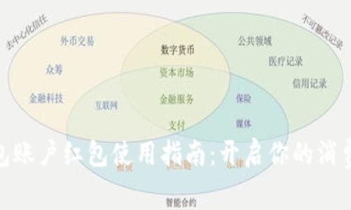 数字钱包账户红包使用指南：开启你的消费新体验