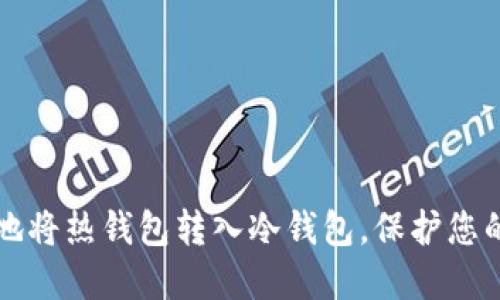 如何安全地将热钱包转入冷钱包,保护您的数字资产