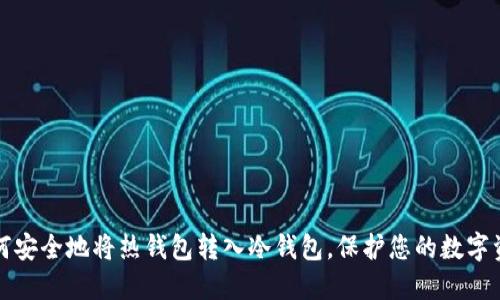 如何安全地将热钱包转入冷钱包,保护您的数字资产