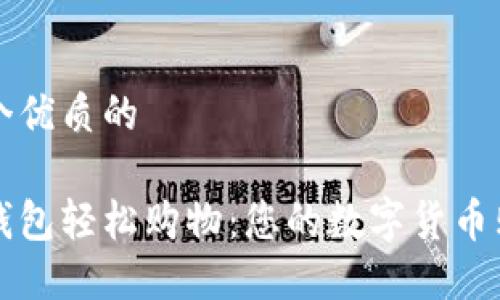 思考一个优质的
用加密钱包轻松购物:您的数字货币购物指南