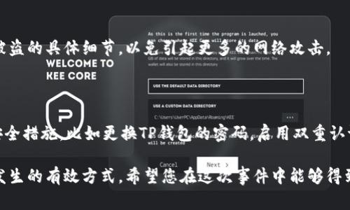 关于“TP钱包被盗到哪里报警”这个问题，首先要明确的是，在发生盗窃或网络犯罪时，及时报警是非常重要的。以下是一些建议和步骤，可以帮助您解决这个问题。

一、了解TP钱包被盗的情况

在您决定报警之前，首先要确认自己的TP钱包确实是被盗了。您是否发现陌生的交易记录？您的钱包地址是否经历了未授权的转账？如果是，您需要收集相关证据，这些证据将对后续的报警和处理非常有帮助。

二、联系钱包官方支持

在报警之前，不妨先联系TP钱包的官方支持团队。他们可以提供关于账户异常活动的详细信息，并指导您如何保护您的资产。在很多情况下，官方可以对可疑活动进行监测，并可能协助用户进行后续的报告。

三、准备报警所需的信息

在决定报警时，记得准备好以下信息：
ul
    li您的TP钱包地址和交易记录的详细信息。/li
    li被盗资金的金额以及被盗的具体时间。/li
    li任何与此事件相关的邮件、截图或聊天记录。/li
/ul

四、选择报警的途径

根据您所在的国家或地区，报警的途径可能有所不同。一般来说，您可以通过以下几种方式报警：

ul
    listrong去当地警局： /strong带上准备好的证据，直接去您所在地区的警局报案。/li
    listrong通过网络报警： /strong很多地区提供在线报警的服务，您可以在互联网搜索“网络报警”加上您所在的地区。/li
    listrong联系国家或地区的反欺诈机构： /strong一些国家专门成立了反欺诈机构，提供诈骗和盗窃案件的专业处理。/li
/ul

五、注意个人信息安全

在进行报警和后续处理时，务必注意保护个人信息。不要随意在社交媒体上分享被盗的具体细节，以免引起更多的网络攻击。

六、总结与后续措施

报警之后，保持与警方的联系，提供任何后续的信息。同时，考虑增强自己的网络安全措施，比如更换TP钱包的密码，启用双重认证，并学习如何安全存储和管理数字货币。

最后，网络安全是一个多方面的问题，了解和加强自我保护意识是预防未来事件发生的有效方式。希望您在这次事件中能够得到妥善处理，也希望您在未来能够安全、放心地使用数字资产。