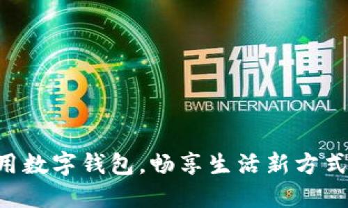 用数字钱包,畅享生活新方式!