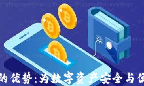 
探索TP钱包的优势：为数字资产安全与便捷之旅铺路
