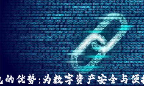 
探索TP钱包的优势：为数字资产安全与便捷之旅铺路